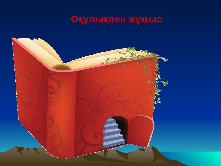 Оқулықпен жұмыс