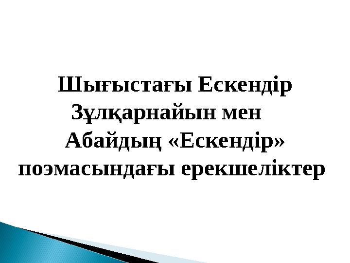 Шығыстағы Ескендір Зұлқарнайын мен Абайдың «Ескендір» поэмасындағы ерекшеліктер