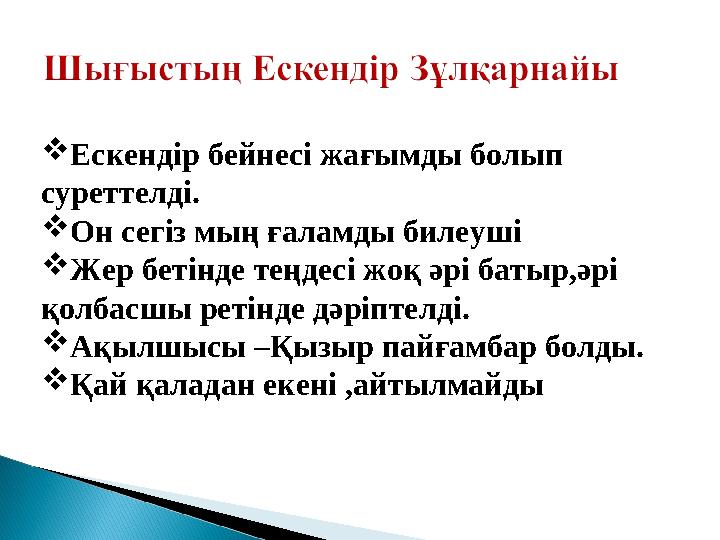 Ескендір бейнесі жағымды болып суреттелді. Он сегіз мың ғаламды билеуші Жер бетінде теңдесі жоқ әрі батыр,әрі қолбасшы ре