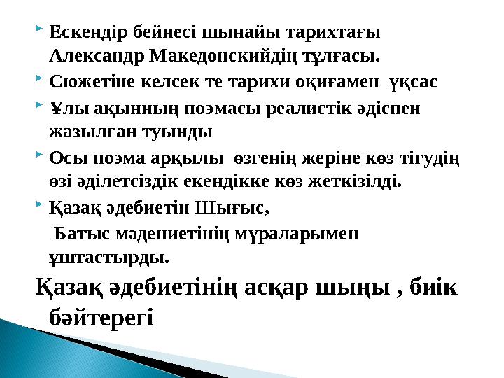 Ескендір бейнесі шынайы тарихтағы Александр Македонскийдің тұлғасы. Сюжетіне келсек те тарихи оқиғамен ұқсас Ұлы ақынның п
