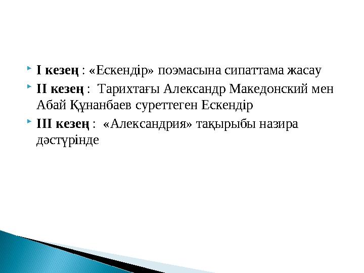 І кезең : «Ескендір» поэмасына сипаттама жасау ІІ кезең : Тарихтағы Александр Македонский мен Абай Құнанбаев суреттеген Еск