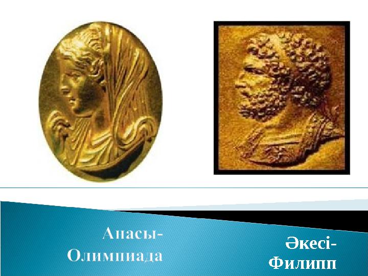 Әкесі- Филипп