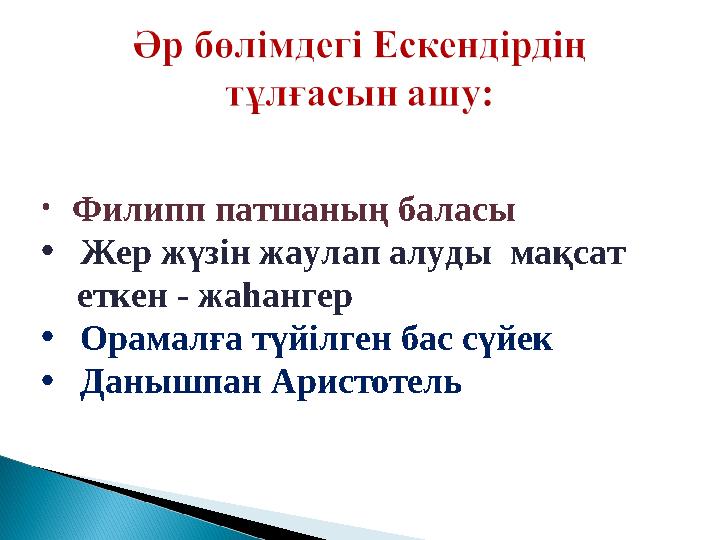 • Филипп патшаның баласы • Жер жүзін жаулап алуды мақсат еткен - жаһангер • Орамалға түйілген бас сүйек • Данышпан