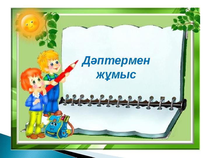 Дәптермен жұмыс