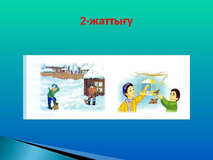 2-жаттығу