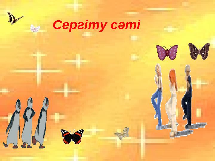 Сергіту сәті