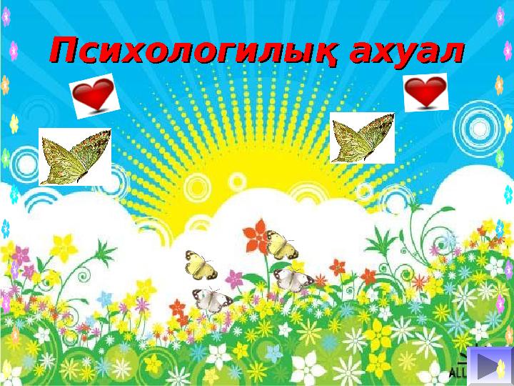 Психологилық ахуалПсихологилық ахуал