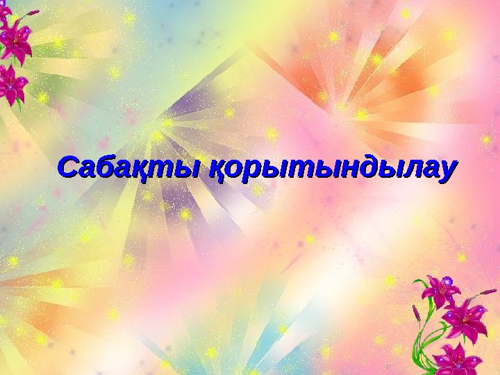 Сабақты қорытындылауСабақты қорытындылау