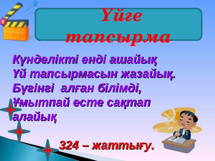 Үйге тапсырма Күнделікті енді ашайықКүнделікті енді ашайық Үй тапсырмасын жазайық.Үй тапсырмасын жазайық. Бүгінгі алған білі