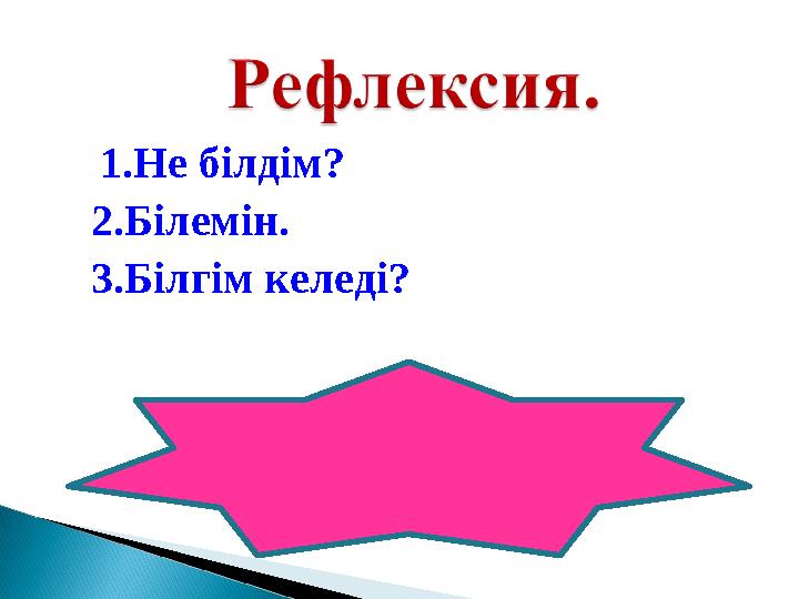 1.Не білдім? 2.Білемін. 3.Білгім келеді?