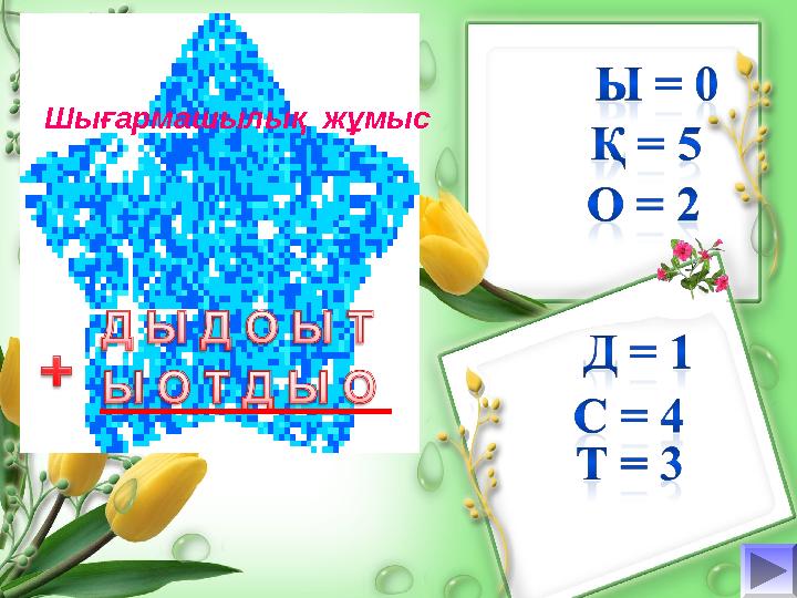 Шығармашылық жұмыс
