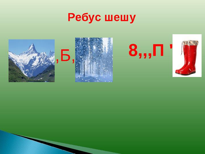 Ребус шешу ,Б, 8,,,П '