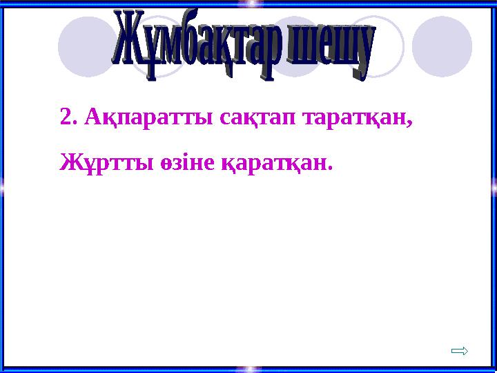 2. Ақпаратты сақтап таратқан, Жұртты өзіне қаратқан.