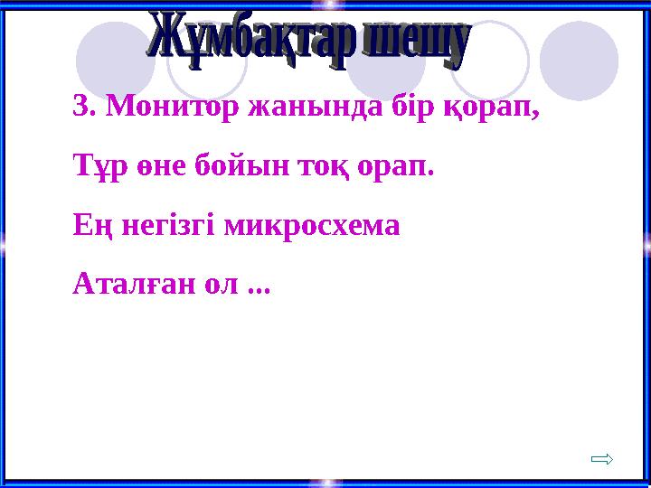 3. Монитор жанында бір қорап, Тұр өне бойын тоқ орап. Ең негізгі микросхема Аталған ол ...