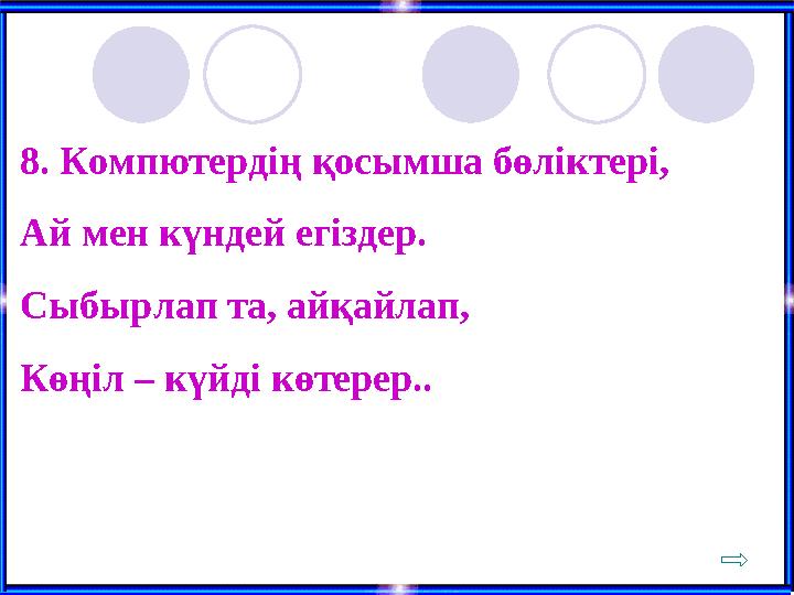 8. Компютердің қосымша бөліктері, Ай мен күндей егіздер. Сыбырлап та, айқайлап, Көңіл – күйді көтерер..