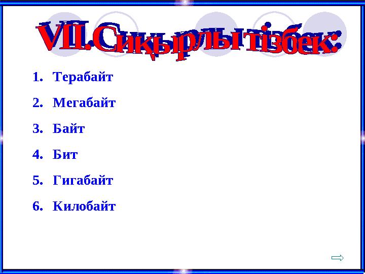 1.Терабайт 2.Мегабайт 3.Байт 4.Бит 5.Гигабайт 6.Килобайт