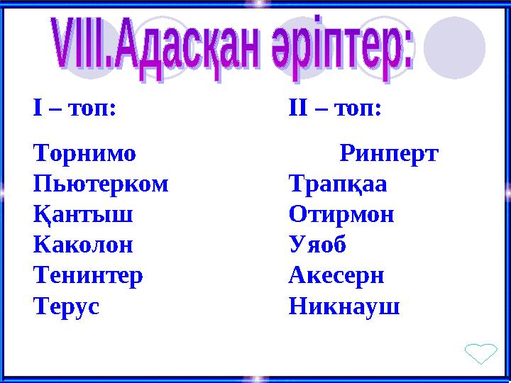 І – топ: ІІ – топ: Торнимо Ринперт Пьютерком Трапқаа Қантыш Отирмон Каколон Уяоб Тенинтер Акесерн Терус Никнауш