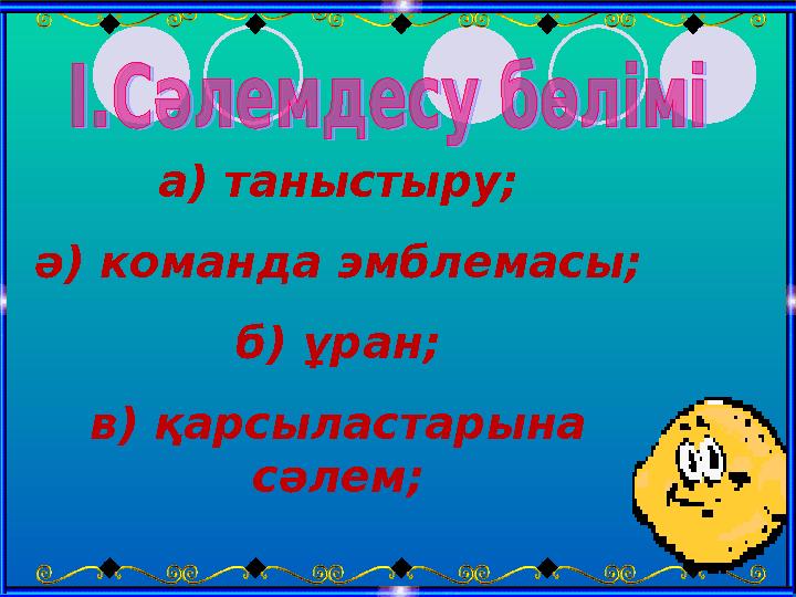 а) таныстыру; ә) команда эмблемасы; б) ұран; в) қарсыластарына сәлем;