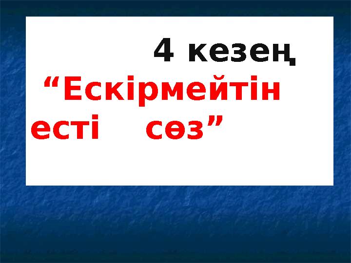 1 кезең11 4 кезең “ Ескірмейтін есті сөз”