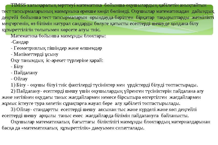 TIMSS халықаралық зерттеуі математика бойынша оқушылардың қабілетін анықтайтын тест тапсырмаларының мазмұнына ерекше көңіл