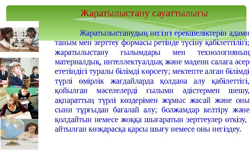 Жаратылыстану сауаттылығы Жаратылыстанудың негізгі ерекшеліктерін адами таным мен зерттеу формасы ретінде түсіну қабілеттіл