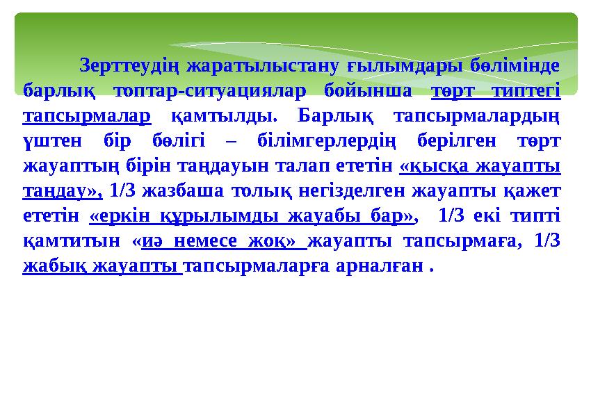 Зерттеудің жаратылыстану ғылымдары бөлімінде барлық топтар-ситуациялар бойынша төрт типтегі тапсырмалар қамтылды. Барлық тап