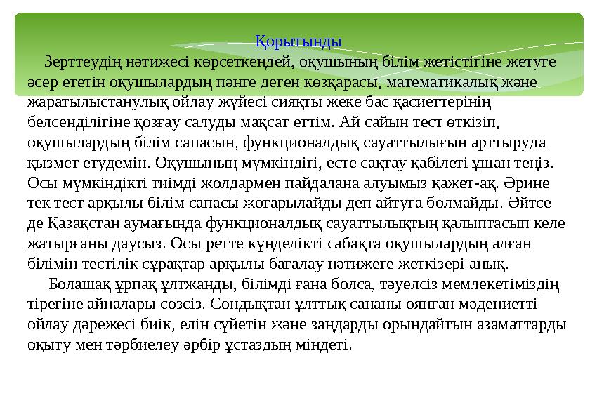 Қорытынды Зерттеудің нәтижесі көрсеткендей, оқушының білім жетістігіне жетуге әсер ететін оқушылардың пәнге деген көзқара