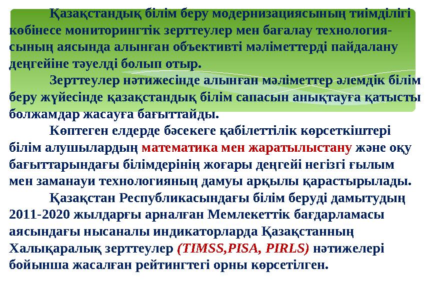 Қазақстандық білім беру модернизациясының тиімділігі көбінесе мониторингтік зерттеулер мен бағалау технология- сының аясында