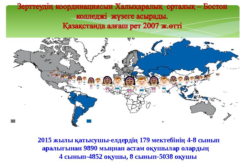 2015 жылы қатысушы-елдердің 179 мектебінің 4-8 сынып аралығынан 9890 мыңнан астам оқушылар олардың 4 сынып-4852 оқушы, 8