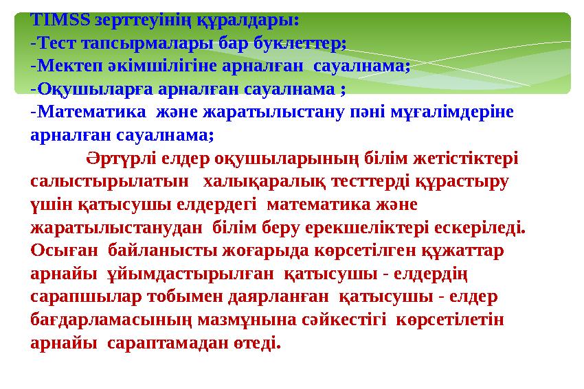 TIMSS зерттеуінің құралдары: -Тест тапсырмалары бар буклеттер; -Мектеп әкімшілігіне арналған сауалнама; -Оқушыларға арналған