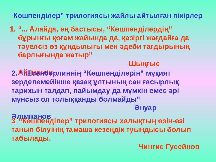 “ Көшпенділер” трилогиясы жайлы айтылған пікірлер 1. “ ... Алайда, ең бастысы, “Көшпенділердің” бұрынғы қоғам жайында да, қазір