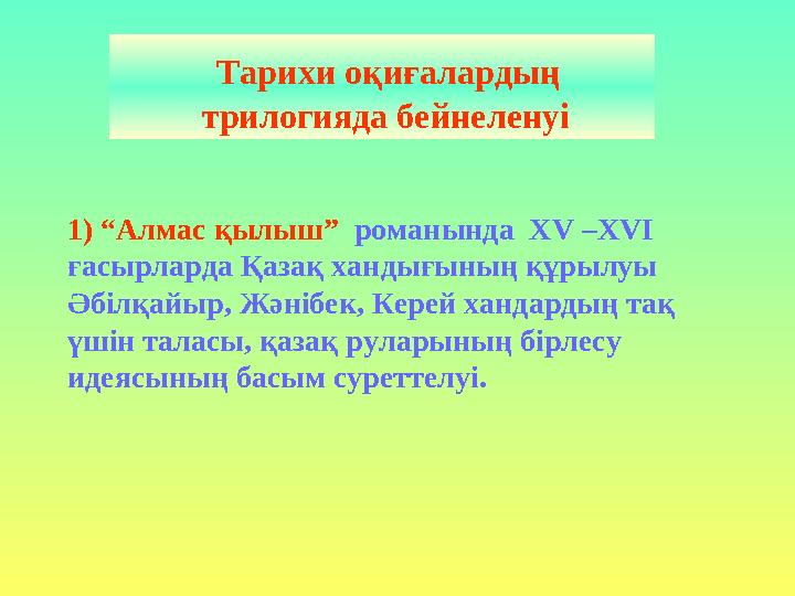 Тарихи оқиғалардың трилогияда бейнеленуі 1) “Алмас қылыш” романында Х V –Х V І ғасырларда Қазақ хандығының құрылуы Ә