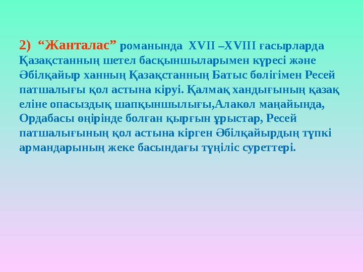 2) “Жанталас” романында Х V ІІ –Х V ІІІ ғасырларда Қазақстанның шетел басқыншыларымен күресі және Әбілқайыр ханның Қазақст