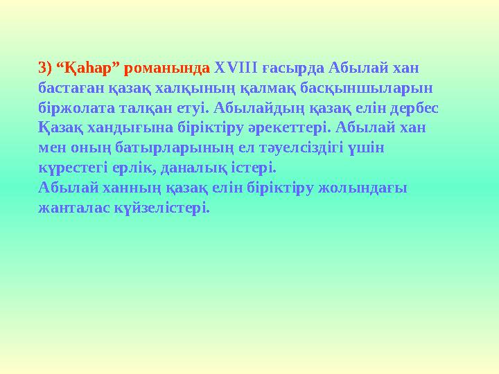 3) “Қаһар” романында Х V ІІІ ғасырда Абылай хан бастаған қазақ халқының қалмақ басқыншыларын біржолата талқан етуі. Абылайдың