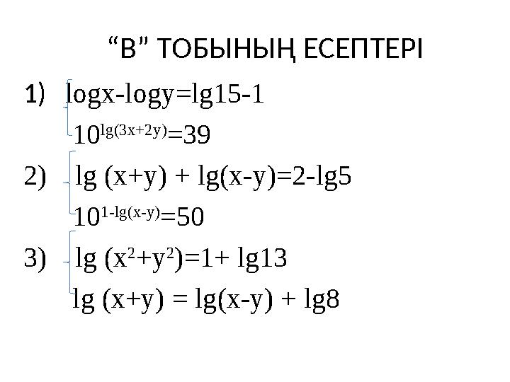 1) logx-logy=lg15-1 10 lg(3x+2y) =39 2) lg ( x +у) + lg ( x -у)=2- lg 5 10 1- lg(x-y) =50 3) lg ( x