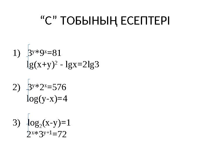 1) 3 y *9 x =81 lg ( x +у) 2 - lgx =2 lg3 2) 3 y * 2 x = 576 log(y-x)=4 3) log 2 (x-y)=1 2 x *
