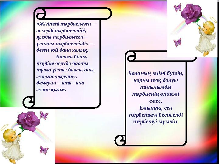 «Жігітті тәрбиелеген – әскерді тәрбиелейді, қызды тәрбиелеген – ұлтты тәрбиелейді» – деген ғой дана халық. Балаға білім, т