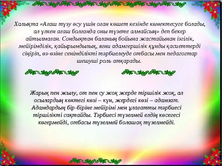 Халықта «Ағаш түзу өсу үшін оған көшет кезінде көмектесуге болады, ал үлкен ағаш болғанда оны түзете алмайсың» деп бекер айтыл