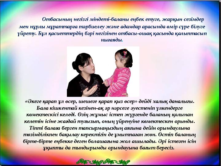 Отбасының негізгі міндеті-баланы еңбек етуге, жарқын сезімдер мен нұрлы мұраттарға тәрбиелеу және адамдар арасында өмір сүре бі