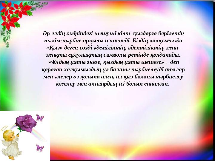 Әр елдің өміріндегі шешуші кілт қыздарға берілетін тәлім-тәрбие арқылы өлшенеді. Біздің халқымызда «Қыз» деген сөзді әдемілік