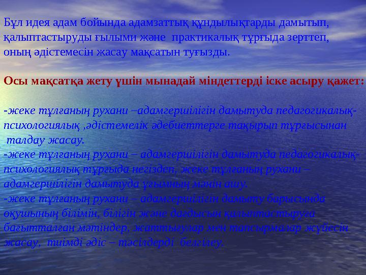 Бұл идея адам бойында адамзаттық құндылықтарды дамытып, қалыптастыруды ғылыми және практикалық тұрғыда зерттеп, оның әдістемес