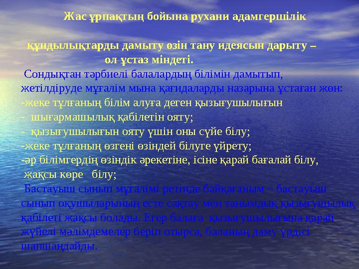 Жас ұрпақтың бойына рухани адамгершілік құндылықтарды дамыту өзін тану идеясын дарыту –