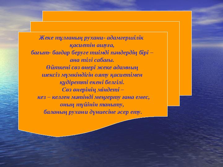 Жеке тұлғаның рухани- адамгершілік қасиетін ашуға, бағыт- бағдар беруге тиімді пәндердің бірі – ана тілі сабағы. Өйткені сө