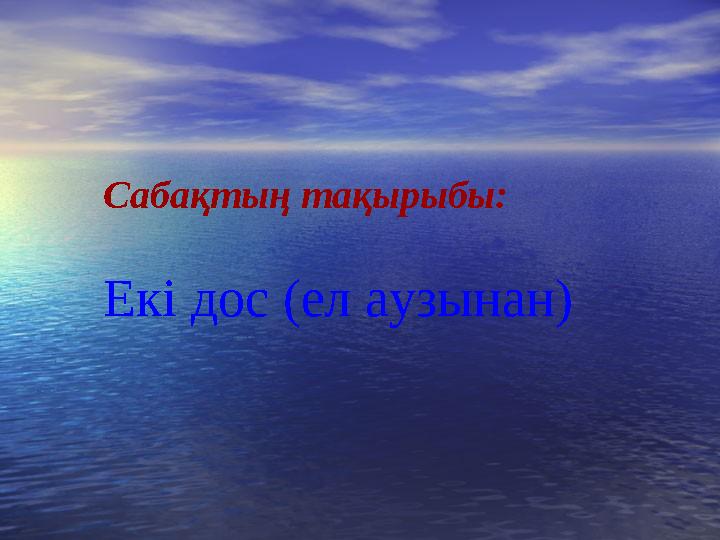 Сабақтың тақырыбы: Екі дос (ел аузынан)