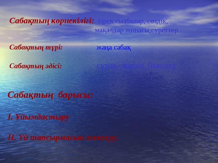 Сабақтың көрнекілігі: тірек сызбалар, сөздік, мақалдар жинағы,суреттер Сабақтың