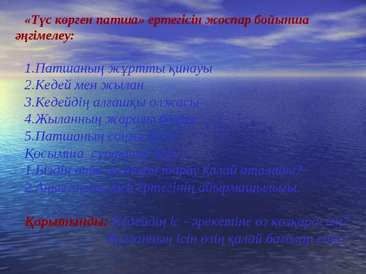 «Түс көрген патша» ертегісін жоспар бойынша әңгімелеу: 1.Патшаның жұртты қинауы 2.Кедей мен жылан 3.Кедейдің алғашқы олжасы 4.Ж
