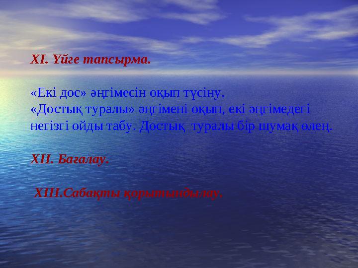ХІ. Үйге тапсырма. «Екі дос» әңгімесін оқып түсіну. «Достық туралы» әңгімені оқып, екі әңгімедегі негізгі ойды табу. Достық т