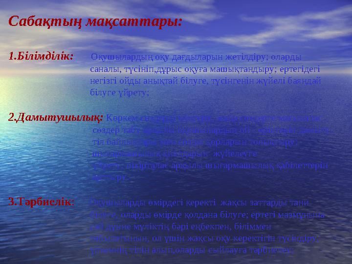 Сабақтың мақсаттары: 1.Білімділік: Оқушылардың оқу дағдыларын жетілдіру; оларды