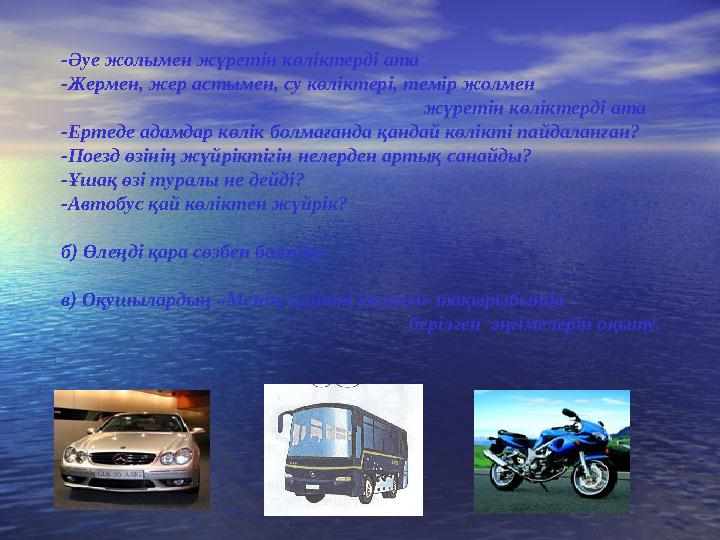 -Әуе жолымен жүретін көліктерді ата -Жермен, жер астымен, су көліктері, темір жолмен