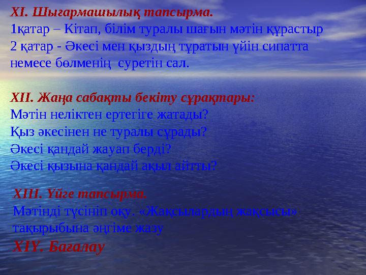 ХІ. Шығармашылық тапсырма. 1қатар – Кітап, білім туралы шағын мәтін құрастыр 2 қатар - Әкесі мен қыздың тұратын үйін сипатта не